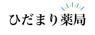 ひだまり薬局　公式ホームページ